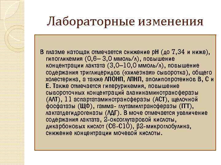 Лабораторные изменения В плазме натощак отмечается снижение р. Н (до 7, 34 и ниже),