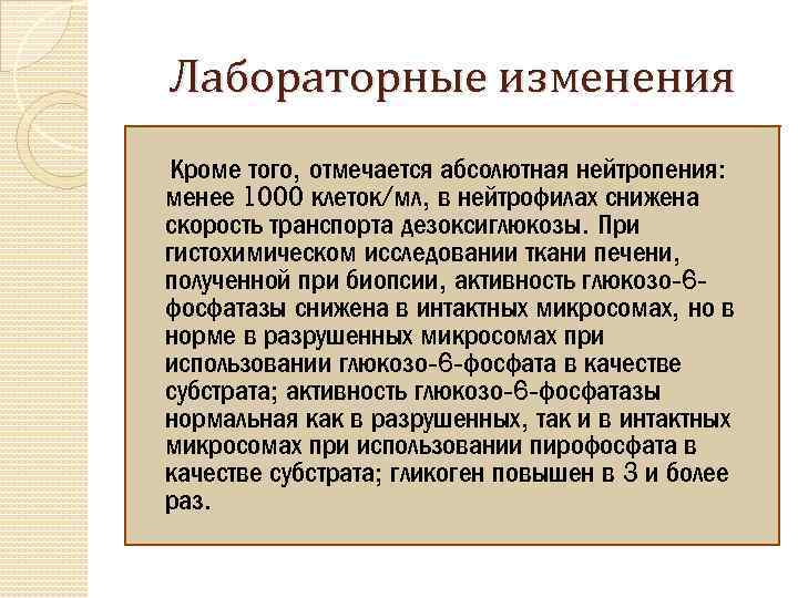 Лабораторные изменения Кроме того, отмечается абсолютная нейтропения: менее 1000 клеток/мл, в нейтрофилах снижена скорость