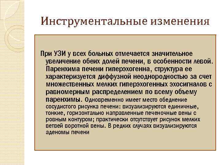 Инструментальные изменения При УЗИ у всех больных отмечается значительное увеличение обеих долей печени, в