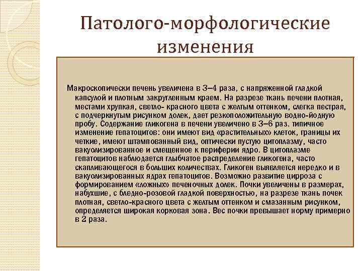 Патолого-морфологические изменения Макроскопически печень увеличена в 3– 4 раза, с напряженной гладкой капсулой и