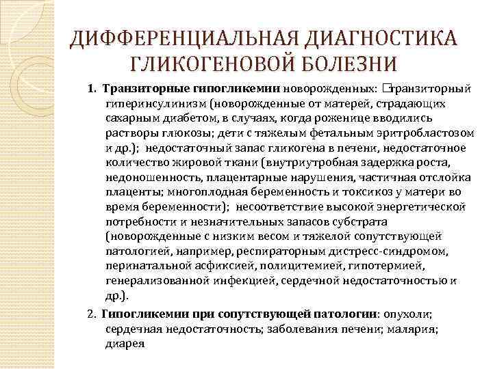 ДИФФЕРЕНЦИАЛЬНАЯ ДИАГНОСТИКА ГЛИКОГЕНОВОЙ БОЛЕЗНИ 1. Транзиторные гипогликемии новорожденных: транзиторный гиперинсулинизм (новорожденные от матерей, страдающих