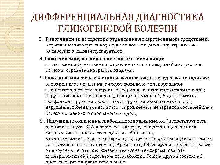 ДИФФЕРЕНЦИАЛЬНАЯ ДИАГНОСТИКА ГЛИКОГЕНОВОЙ БОЛЕЗНИ 3. Гипогликемии вследствие отравления лекарственными средствами: отравление вальпроатами; отравление салицилатами;