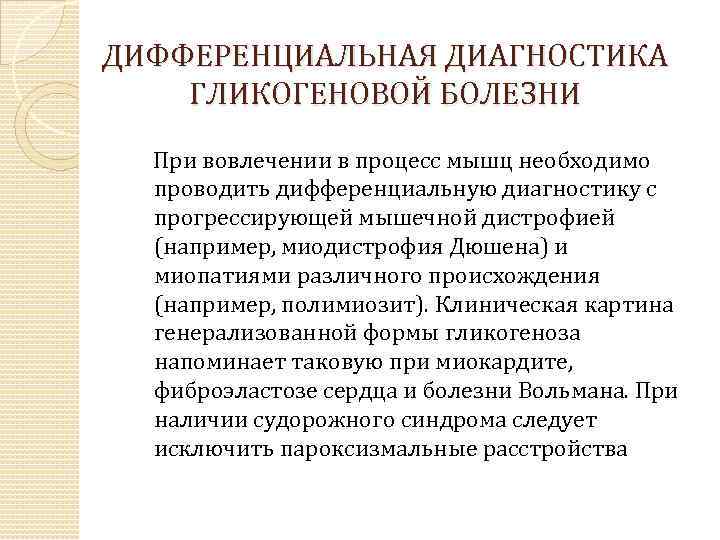 ДИФФЕРЕНЦИАЛЬНАЯ ДИАГНОСТИКА ГЛИКОГЕНОВОЙ БОЛЕЗНИ При вовлечении в процесс мышц необходимо проводить дифференциальную диагностику с