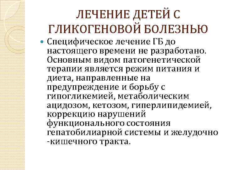 ЛЕЧЕНИЕ ДЕТЕЙ С ГЛИКОГЕНОВОЙ БОЛЕЗНЬЮ Специфическое лечение ГБ до настоящего времени не разработано. Основным