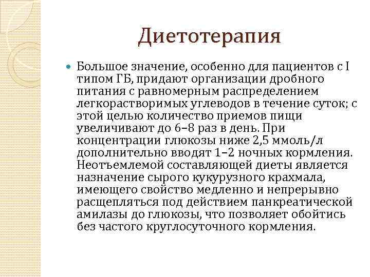 Диетотерапия Большое значение, особенно для пациентов с I типом ГБ, придают организации дробного питания