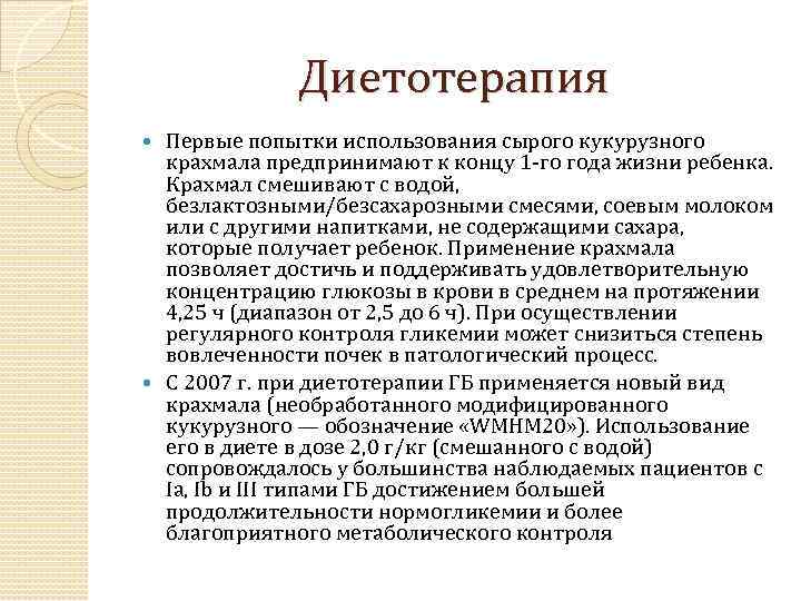 Диетотерапия Первые попытки использования сырого кукурузного крахмала предпринимают к концу 1 -го года жизни