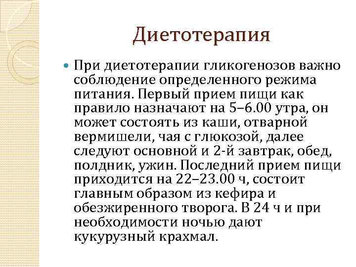 Диетотерапия При диетотерапии гликогенозов важно соблюдение определенного режима питания. Первый прием пищи как правило