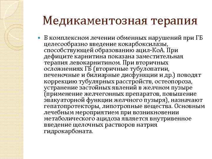 Медикаментозная терапия В комплексном лечении обменных нарушений при ГБ целесообразно введение кокарбоксилазы, способствующей образованию