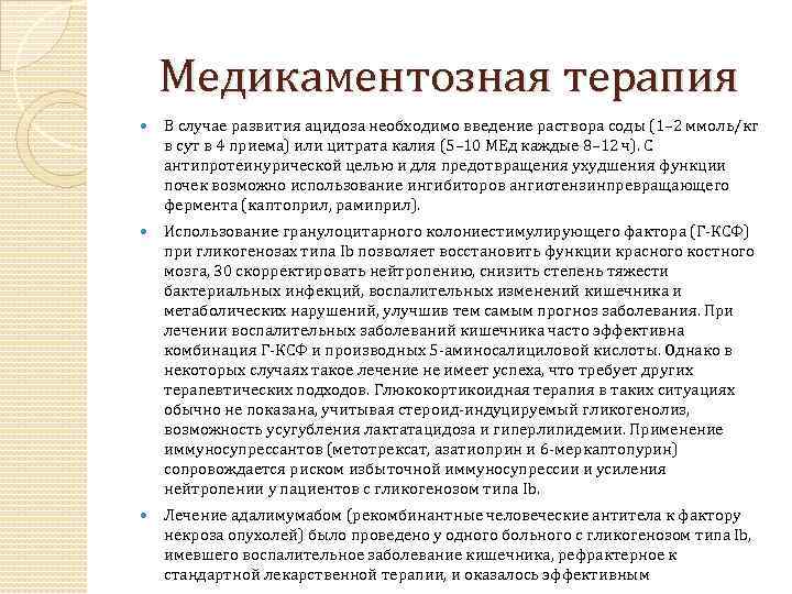 Медикаментозная терапия В случае развития ацидоза необходимо введение раствора соды (1– 2 ммоль/кг в