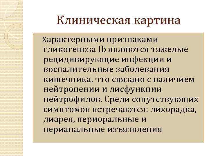 Клиническая картина Характерными признаками гликогеноза Ib являются тяжелые рецидивирующие инфекции и воспалительные заболевания кишечника,