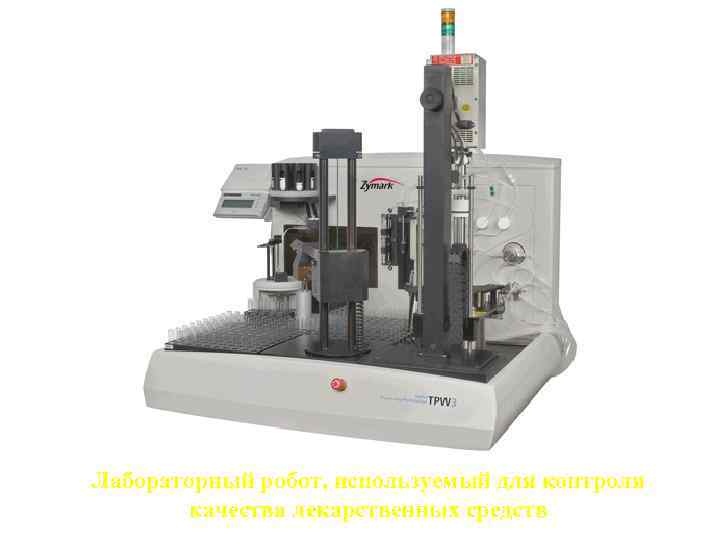 Лабораторный робот, используемый для контроля качества лекарственных средств 