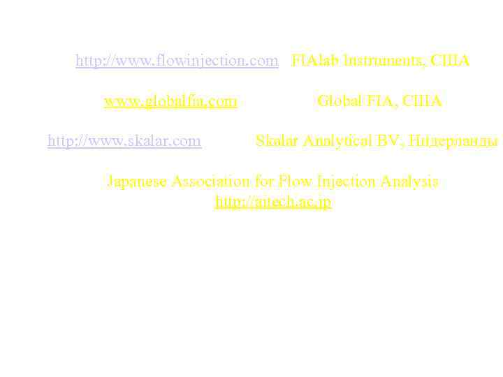 http: //www. flowinjection. com FIAlab Instruments, США www. globalfia. com http: //www. skalar. com