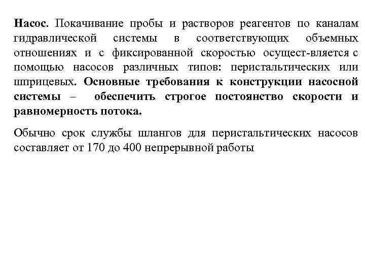 Насос. Покачивание пробы и растворов реагентов по каналам гидравлической системы в соответствующих объемных отношениях