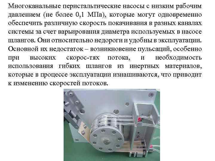 Многоканальные перистальтические насосы с низким рабочим давлением (не более 0, 1 МПа), которые могут
