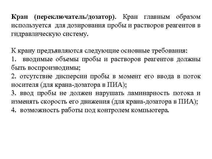 Кран (переключатель/дозатор). Кран главным образом используется для дозирования пробы и растворов реагентов в гидравлическую