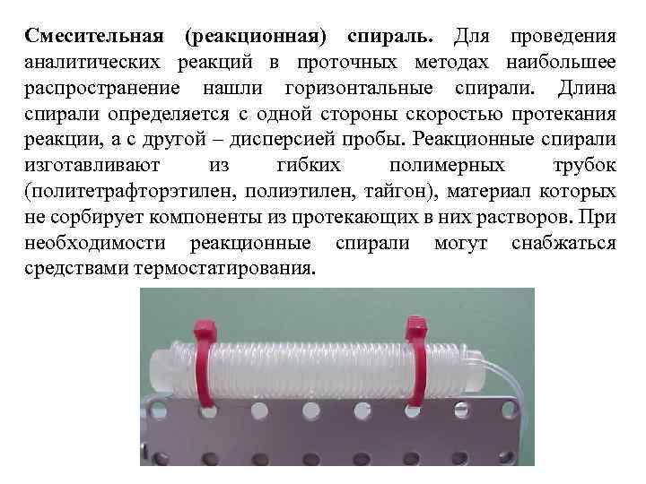 Смесительная (реакционная) спираль. Для проведения аналитических реакций в проточных методах наибольшее распространение нашли горизонтальные