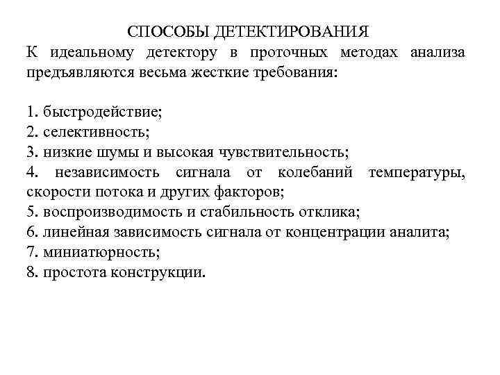 СПОСОБЫ ДЕТЕКТИРОВАНИЯ К идеальному детектору в проточных методах анализа предъявляются весьма жесткие требования: 1.