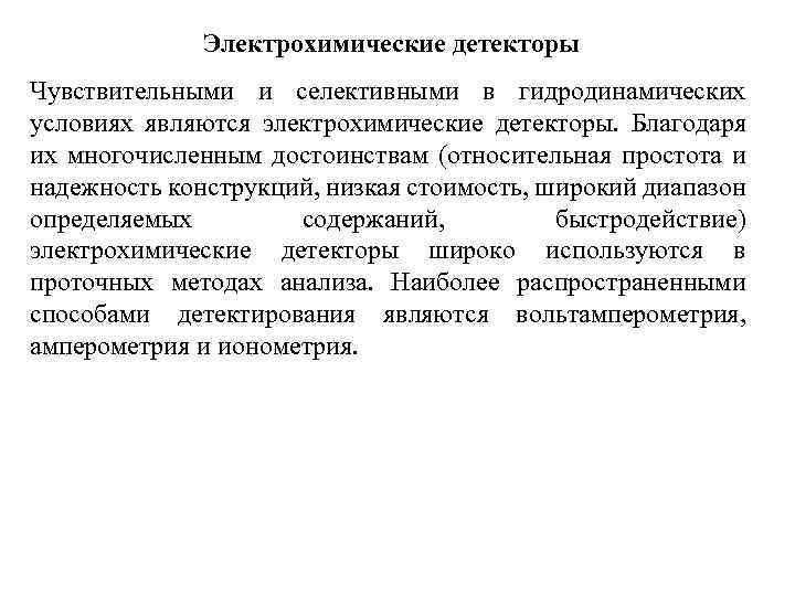 Электрохимические детекторы Чувствительными и селективными в гидродинамических условиях являются электрохимические детекторы. Благодаря их многочисленным