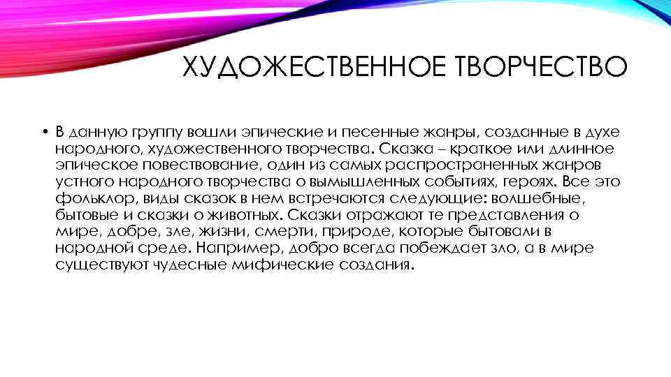 ХУДОЖЕСТВЕННОЕ ТВОРЧЕСТВО • В данную группу вошли эпические и песенные жанры, созданные в духе