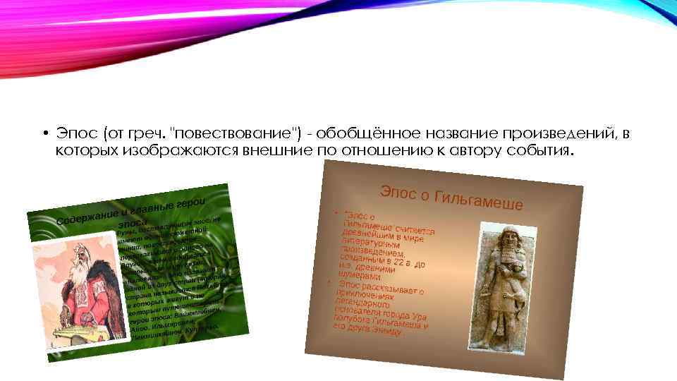 Эпос произведения. Эпос название произведения. Героя название произведения эпоса. Эпос маленькое произведение название. Способы повествования в эпосе.