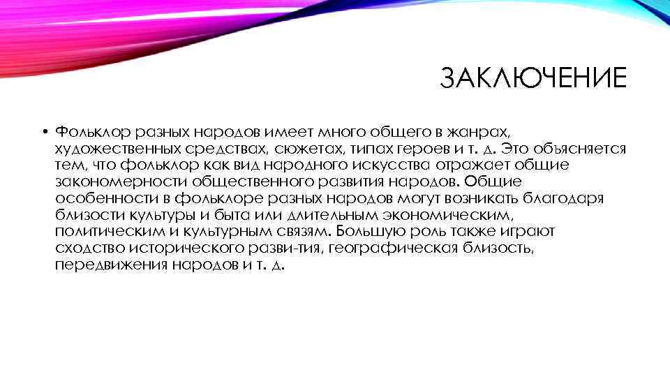 ЗАКЛЮЧЕНИЕ • Фольклор разных народов имеет много общего в жанрах, художественных средствах, сюжетах, типах