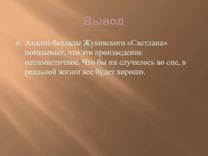 Вывод Анализ баллады Жуковского «Светлана» показывает, что это произведение оптимистичное. Что бы ни случилось