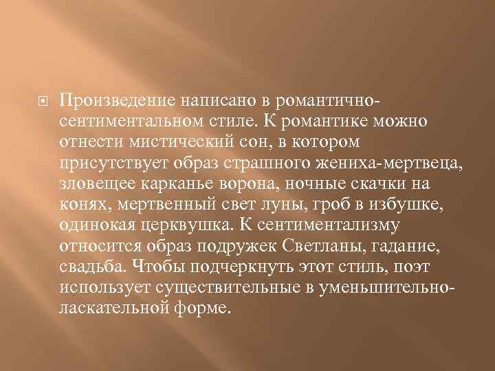  Произведение написано в романтичносентиментальном стиле. К романтике можно отнести мистический сон, в котором