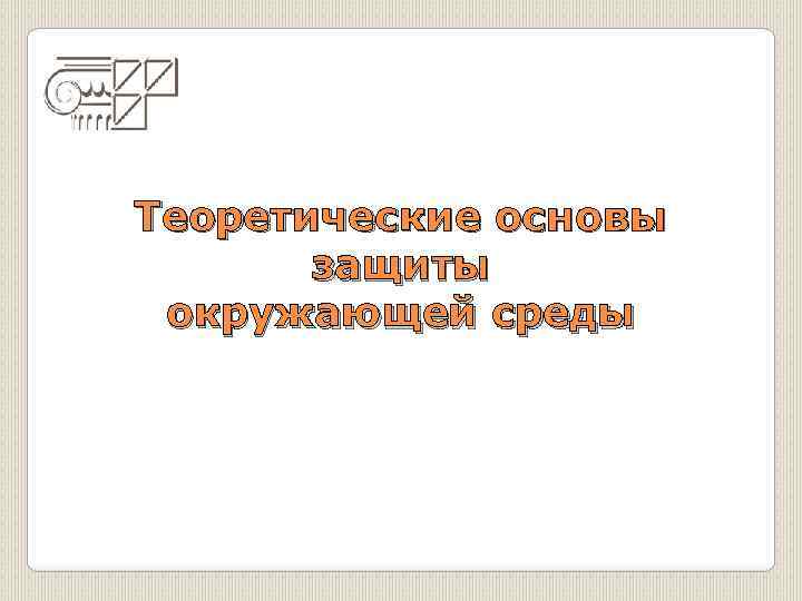 Теоретические основы защиты окружающей среды 