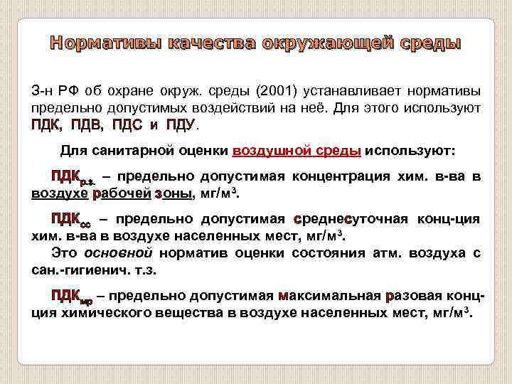 Нормативы качества окружающей среды З н РФ об охране окруж. среды (2001) устанавливает нормативы