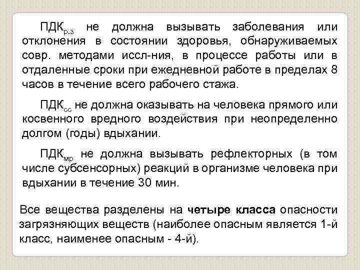 ПДКр. з не должна вызывать заболевания или отклонения в состоянии здоровья, обнаруживаемых совр. методами