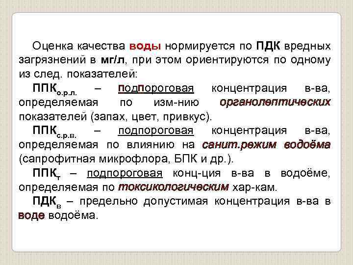 Оценка качества воды нормируется по ПДК вредных загрязнений в мг/л, при этом ориентируются по