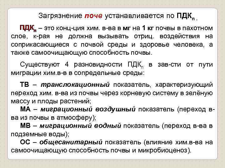 Загрязнение почв устанавливается по ПДКп – это конц ция хим. в ва в мг