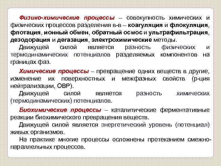 Химические процессы на поверхности. Физико-химические процессы. Физико-химические основы процесса коагуляции. Физико-химические основы процесса это. Химические процессы процессы.