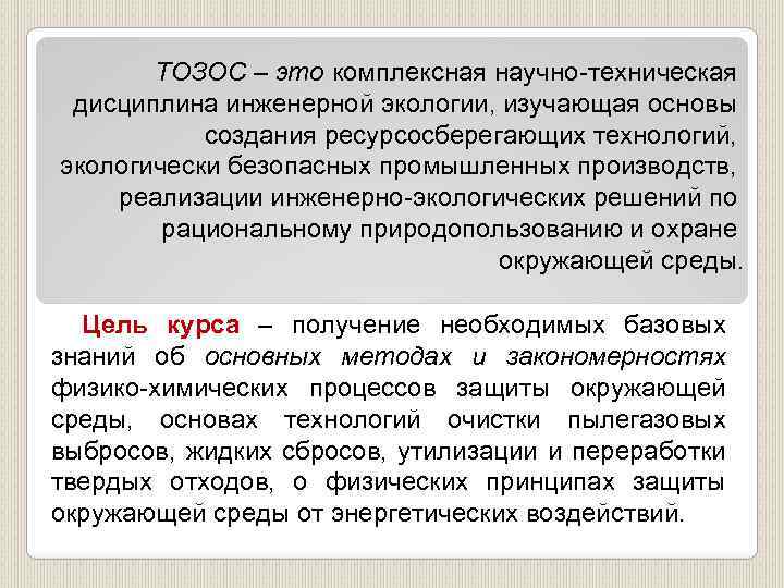 ТОЗОС – это комплексная научно техническая дисциплина инженерной экологии, изучающая основы создания ресурсосберегающих технологий,