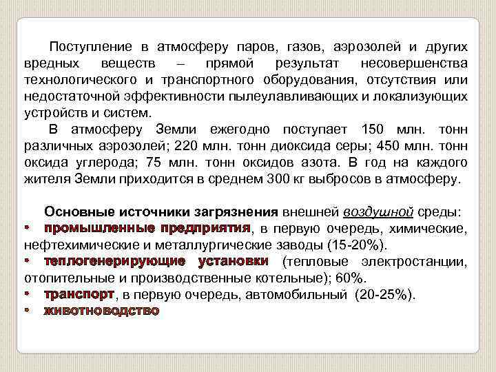 Поступление в атмосферу паров, газов, аэрозолей и других вредных веществ – прямой результат несовершенства