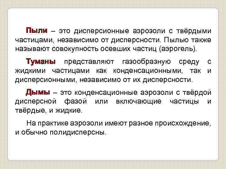 Пыли – это дисперсионные аэрозоли с твёрдыми частицами, независимо от дисперсности. Пылью также называют