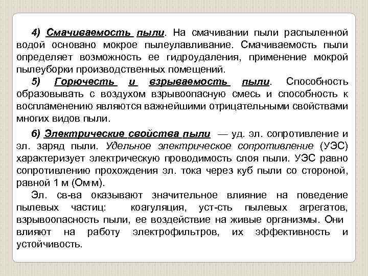 4) Смачиваемость пыли. На смачивании пыли распыленной водой основано мокрое пылеулавливание. Смачиваемость пыли определяет