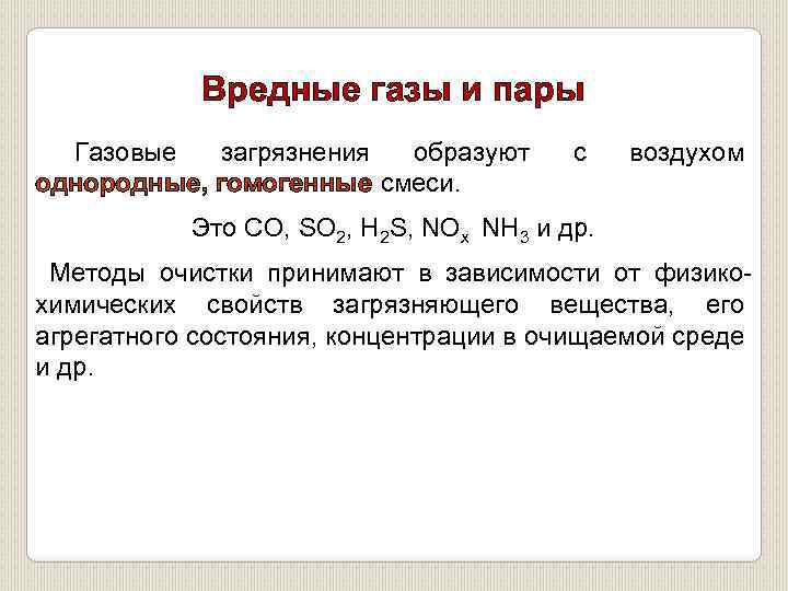 Вредные газы и пары Газовые загрязнения образуют однородные, гомогенные смеси. с воздухом Это СО,