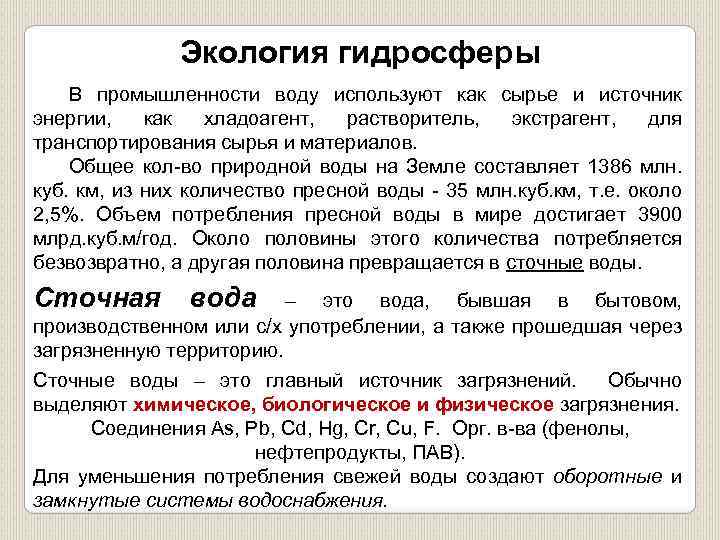 Экология гидросферы В промышленности воду используют как сырье и источник энергии, как хладоагент, растворитель,