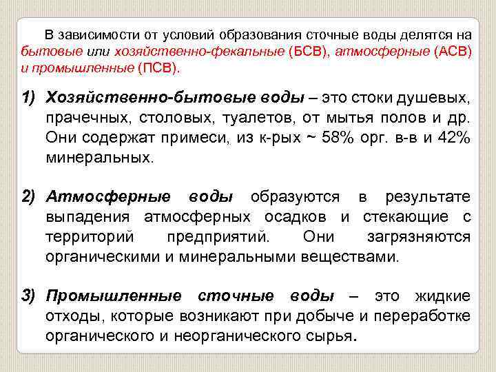 В зависимости от условий образования сточные воды делятся на бытовые или хозяйственно-фекальные (БСВ), атмосферные