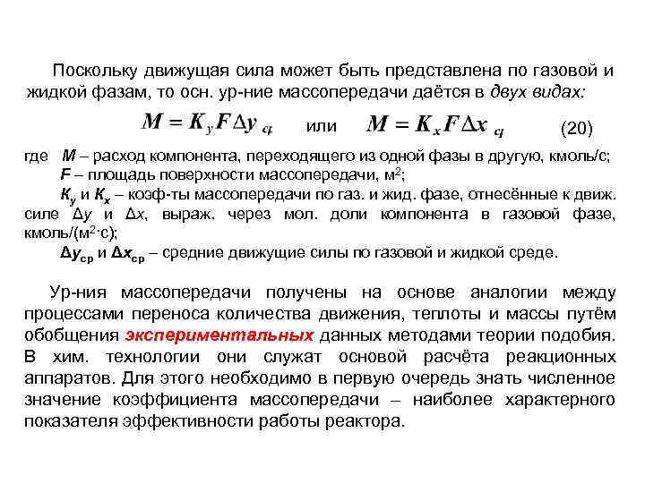 Поскольку движущая сила может быть представлена по газовой и жидкой фазам, то осн. ур-ние