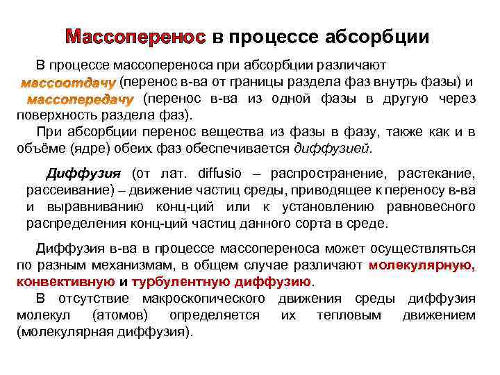 Массоперенос в процессе абсорбции В процессе массопереноса при абсорбции различают (перенос в-ва от границы