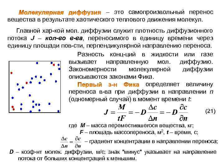 Хаотическое движение молекул газа. Молекулярная диффузия. Молекулярная диффузия это процесс переноса. Молекулярная диффузия диффузия. Перенос вещества перенос вещества.