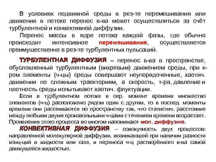 В условиях подвижной среды в рез-те перемешивания или движения в потоке перенос в-ва может