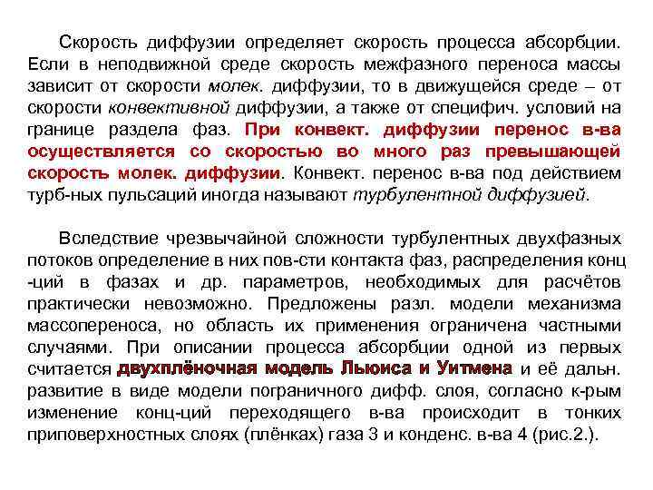 Скорость диффузии определяет скорость процесса абсорбции. Если в неподвижной среде скорость межфазного переноса массы