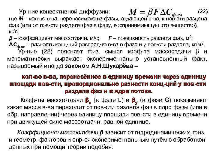 Ур-ние конвективной диффузии: (22) где М – кол-во в-ва, переносимого из фазы, отдающей в-во,