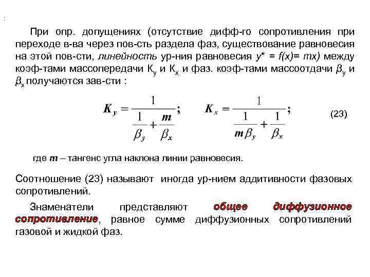 : При опр. допущениях (отсутствие дифф-го сопротивления при переходе в-ва через пов-сть раздела фаз,
