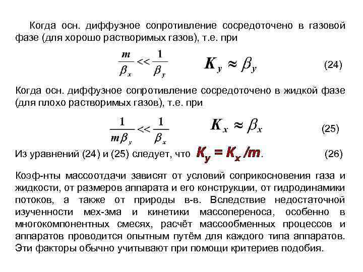 Когда осн. диффузное сопротивление сосредоточено в газовой фазе (для хорошо растворимых газов), т. е.