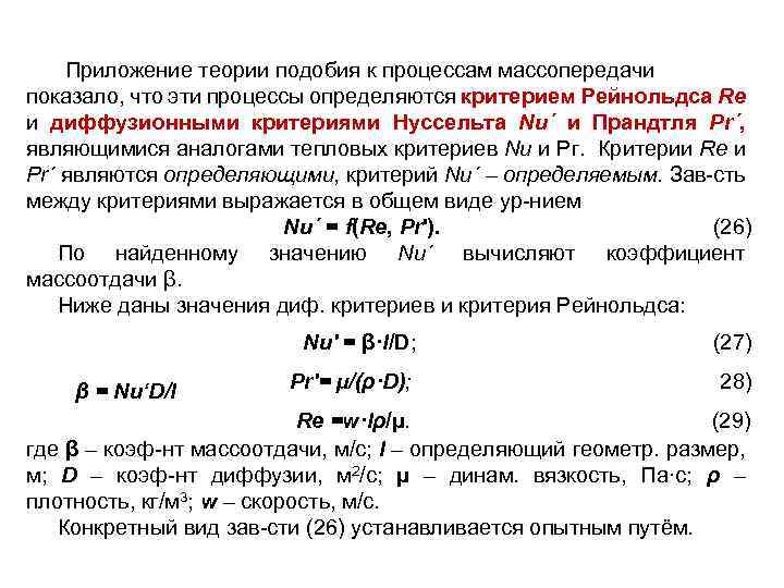 Приложение теории подобия к процессам массопередачи показало, что эти процессы определяются критерием Рейнольдса Re