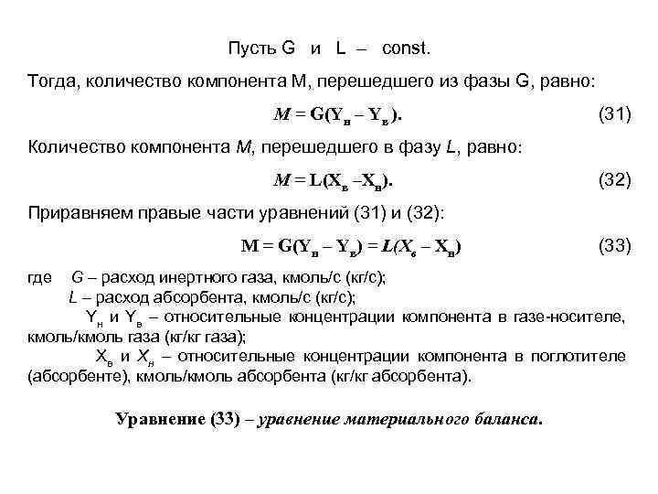 Пусть G и L – const. Тогда, количество компонента М, перешедшего из фазы G,